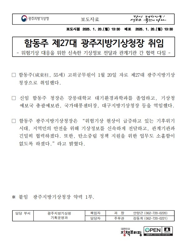 광주지방기상청장으로 제27대 함동주 청장이 취임했다는 보도자료 첫페이지