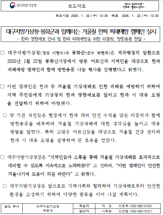 겨울철 한파 피해예방 캠페인 실시 보도자료 화면 미리보기