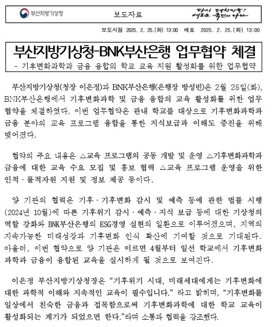 부산지방기상청-BNK부산은행 업무협약 체결했다는 보도자료 첫페이지 캡쳐본 이미지