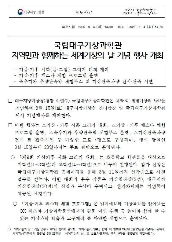 [보도자료] 국립대구기상과학관 지역민과 함께하는 세계기상의 날 기념 행사 개최.JPG