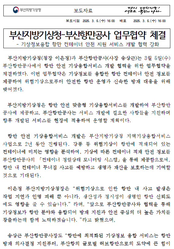부산지방기상청-부산항만공사 업무협약 체결 보도자료 첫페이지 캡쳐 이미지