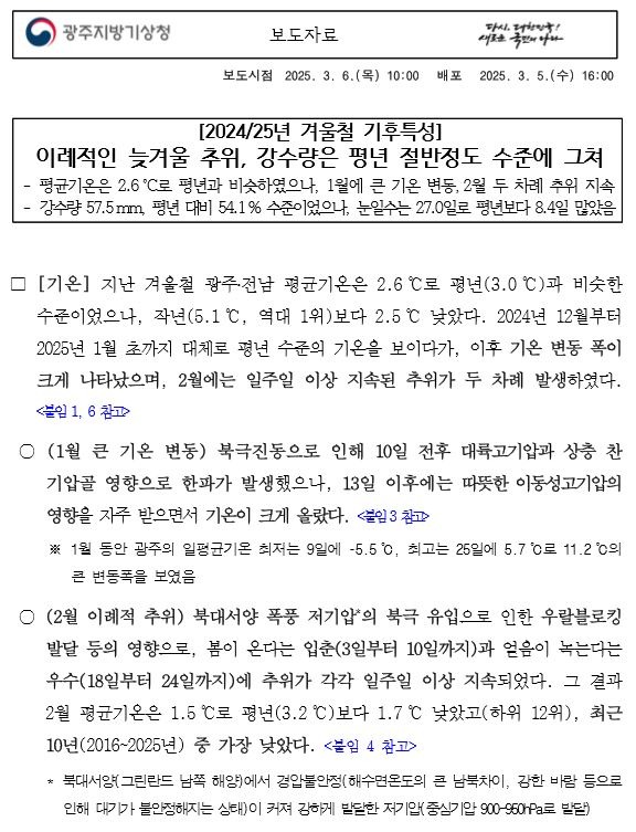 이례적인 늦겨울 추위, 강수량은 평년 절반정도 수준에 그쳤다는 2024년 겨울철 기후특성분석 보도자료 첫페이지