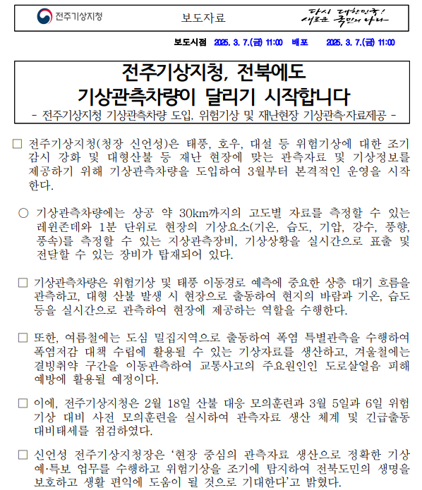 전주기상지청, 전북에도기상관측차량이 달리기 시작합니다 보도자료 첫페이지 캡쳐본 이미지
