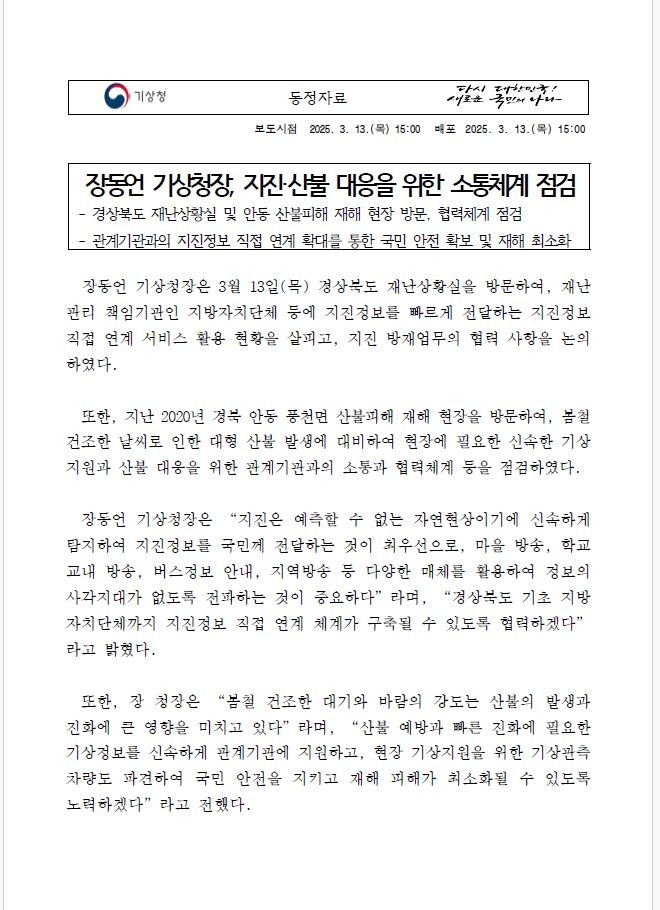 보도자료_장동언 기상청장, 지진.산불 대응을 위한 소통체계 점검.JPG