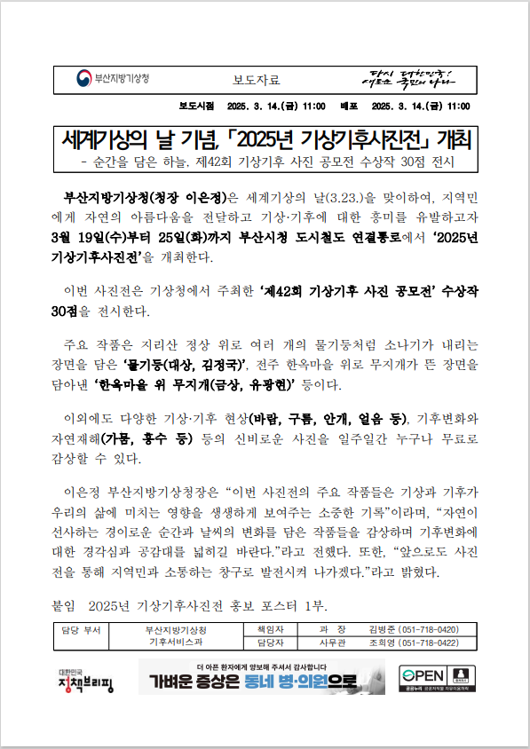 세계기상의 날 기념, 2025년 기상기후사진전 개최에 대한 보도자료 첫페이지 캡처이미지