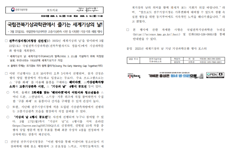 국립전북기상과학관 세계기상의 날 기념행사 보도자료 캡쳐본 이미지. 자세한 내용은 첨부파일을 통해 확인해주시기 바랍니다.