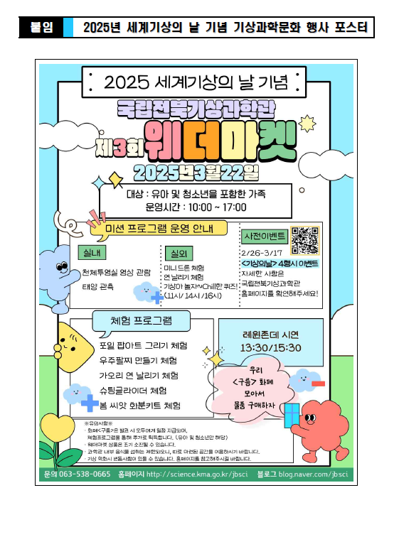 국립전북기상과학관 세계기상의 날 기념행사 보도자료 행사 포스터 이미지. 제3회웨더마켓 2025년 3월 22일 유아 및 청소년을 포함한 가족을 대상으로 10시부터 17시사이에 운영하는 행사. 자세한 내용은 첨부파일을 통해 확인해주시기 바랍니다.