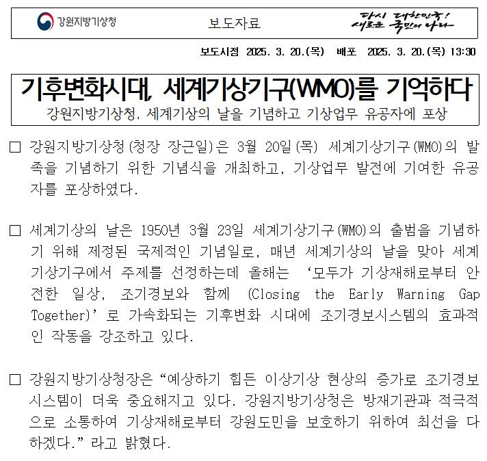 2025년 세계기상의 날 기념식과 관련된 보도자료