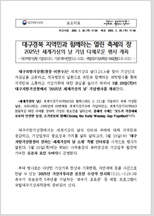 (250320)[보도자료]2025년 대구지방기상청 세계기상의날 행사.JPG