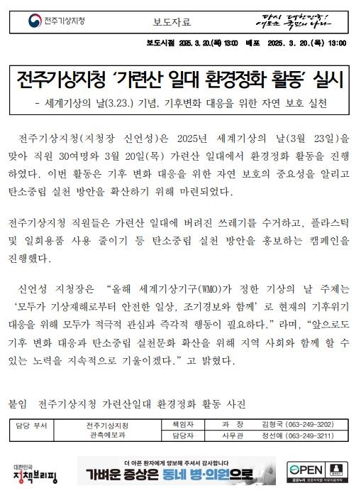 전주기상지청 가련산 일대 환경정화 실시 보도자료 첫페이지 캡쳐본 이미지
