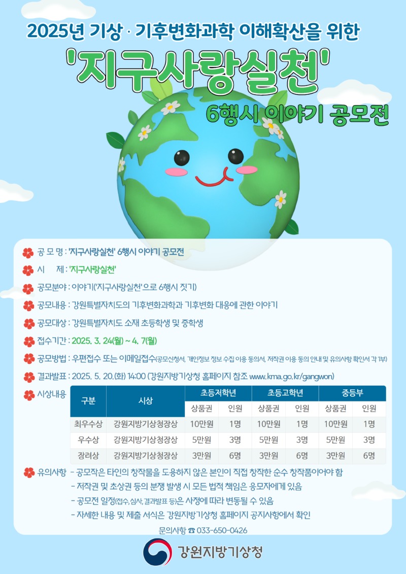 2025년 기상기후변화과학 이해확산을 위한 지구사랑실천 6행시 이야기 공모전이 개최된다는 홍보포스터 이미지