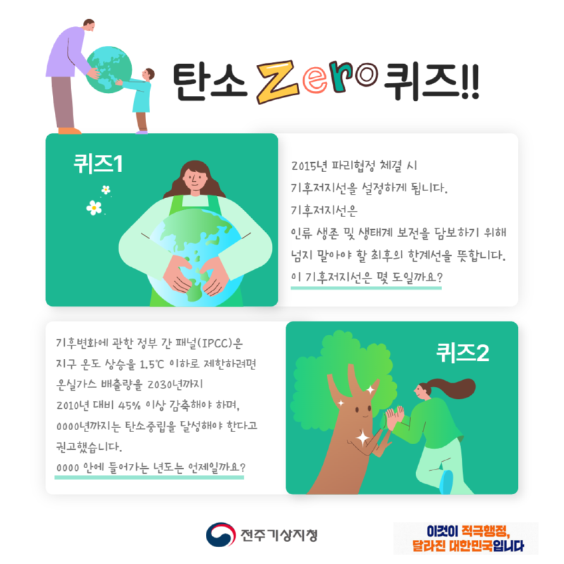 기후변화주간 탄소제로 퀴즈 이벤트 카드뉴스 5