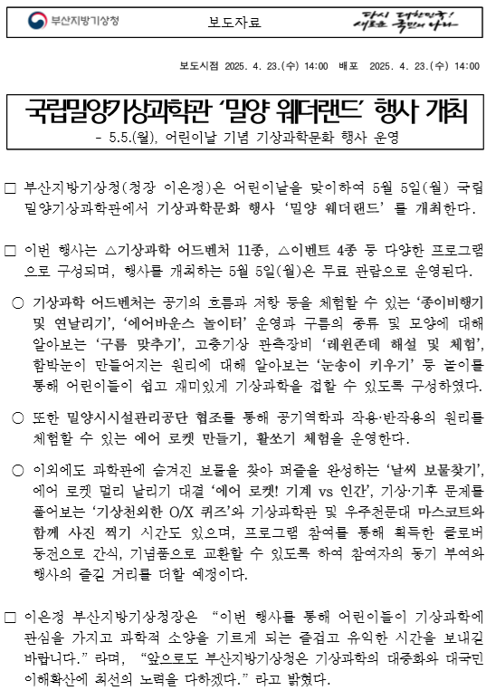 국립밀양기상과학관 어린이날 기념 행사 개최