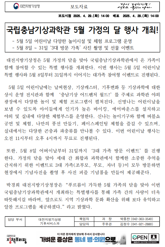 국립충남기상과학관 5월 가정의 달 행사 개최와 관련된보도자료를 다음과 같이 공유합니다. 자세한 내용은 첨부파일을 참조하세요.