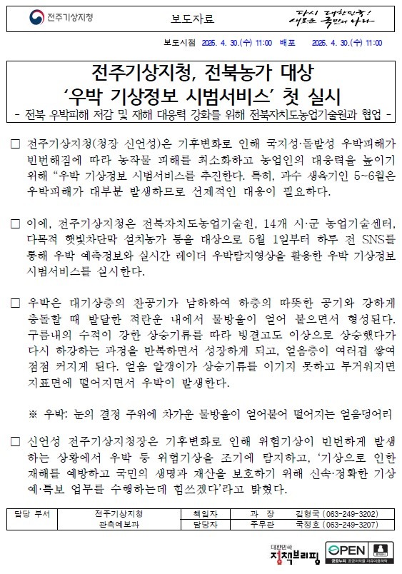[보도자료] 전주기상지청, 전북농가 대상 ´우박 기상정보 시범서비스´ 첫 실시에 대한 보도자료 캡쳐본 이미지