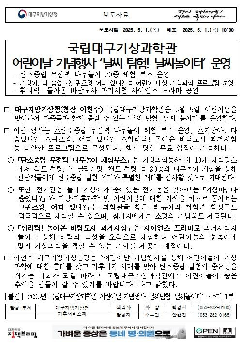 [보도자료] 2025년 국립대구기상과학관 어린이날 기념 행사 &acute;날씨탐험 날씨놀이터!&acute; 운영.jpg