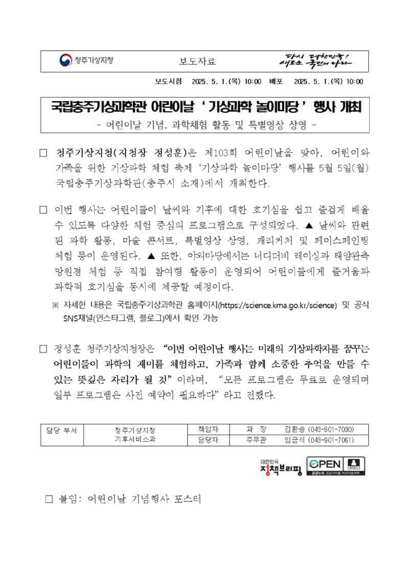 20250501_보도자료_국립충주기상과학관 어린이날 기념 특별행사 개최001.png