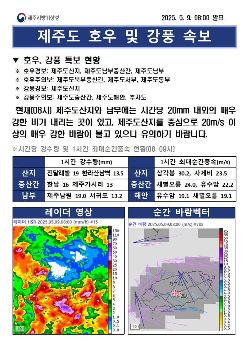 (250509)호우 및 강풍 속보 08시
