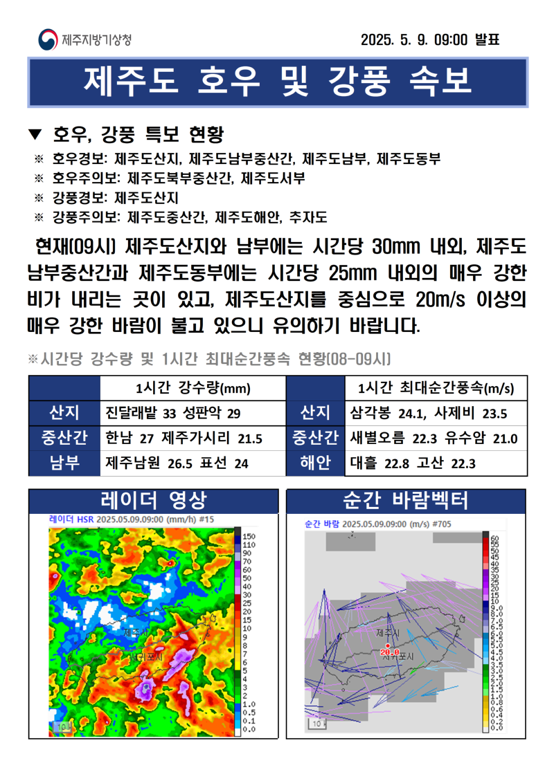 (250509)호우 및 강풍 속보 09시 캡쳐본