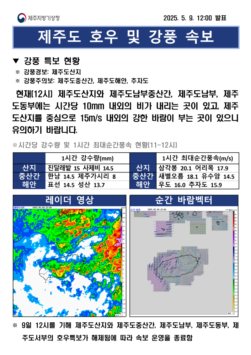 (250509)호우 및 강풍 속보 12시001.png