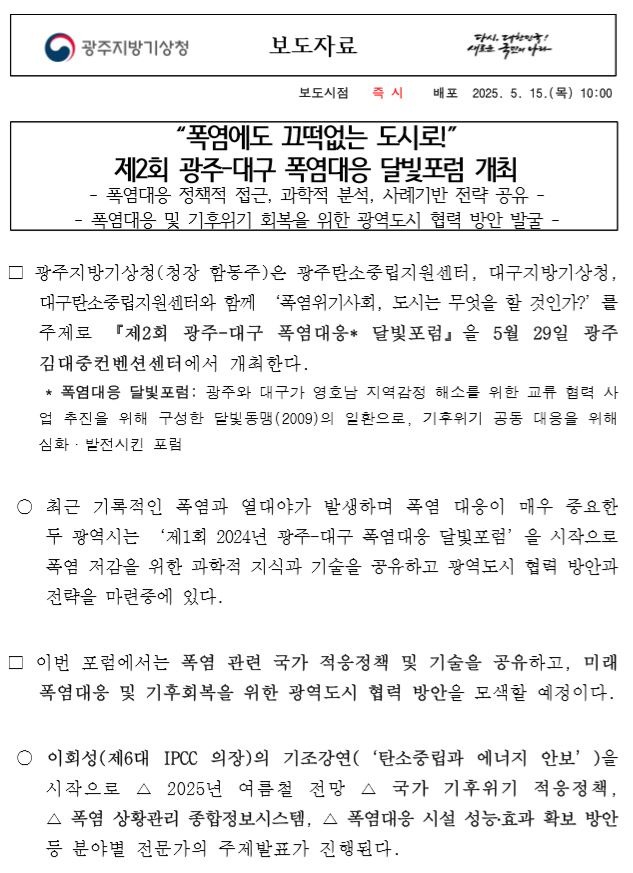 제2회 광주-대구 폭염대응 달빛포럼을 5월 29일 목요일 광주 김대중컨벤션센터에서 개최한다는 보도자료 첫페이지