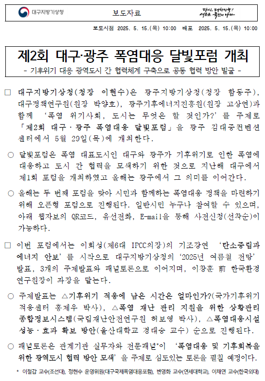제2회 대구광주 폭염대응 달빛포럼 개최