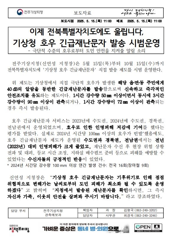이제 전북특별자치도에도 울립니다, 기상청 호우 긴급재난문자 방송 시범 운영