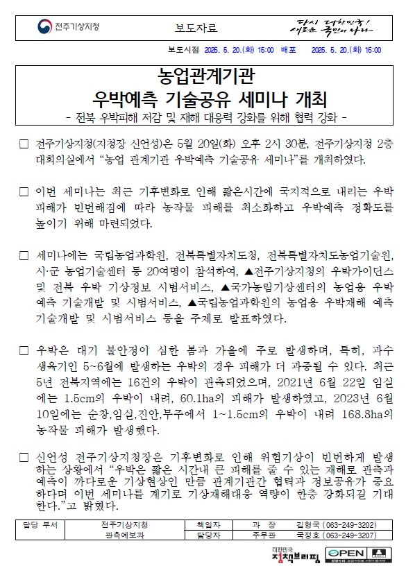 농업관계기관 우박예측 기술공유 세미나 개최