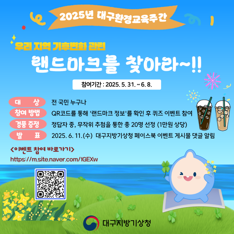 2025 환경교육주간 온라인이벤트입니다. 많은 참여 바랍니다.