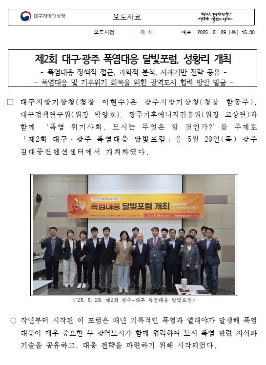 대구지방기상청은 29일 제2회 대구광주 폭염대응 달빛포럼을 개최하였습니다.