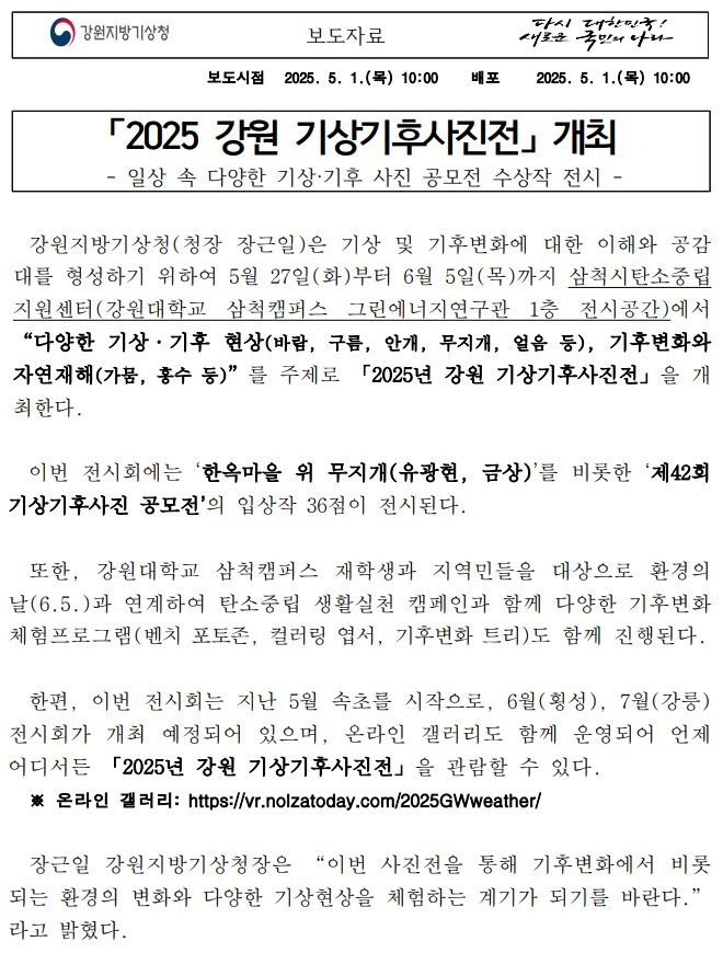 [보도자료] 2025 강원 기상기후사진전 첫 페이지