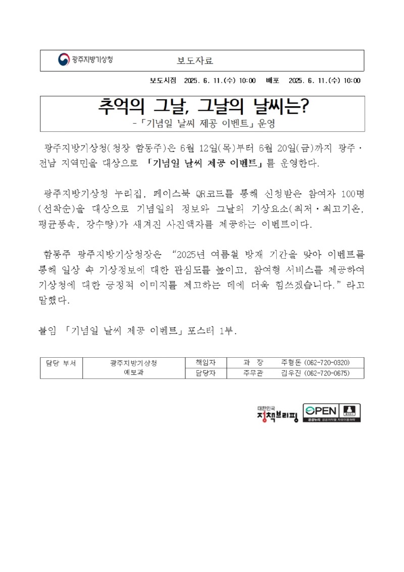 광주지방기상청에서 지역민 대상으로 신청자의 기념일의 날씨가 새겨진 사진액자를 제공하는 이벤트를 운영한다는 보도자료 첫페이지