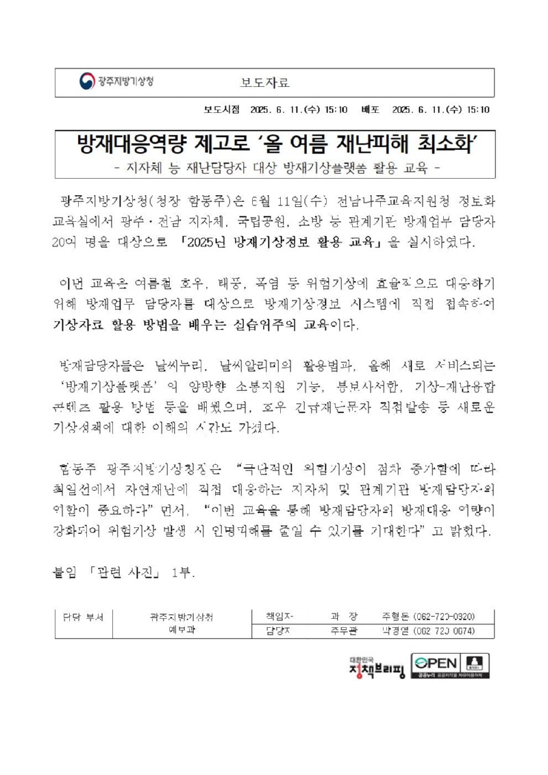 지자체 등 재난담당자 대상 방재기상플랫폼 활용 교육을 통한 방재대응역량 제고로 올 여름 재난피해 최소화한다는 보도자료