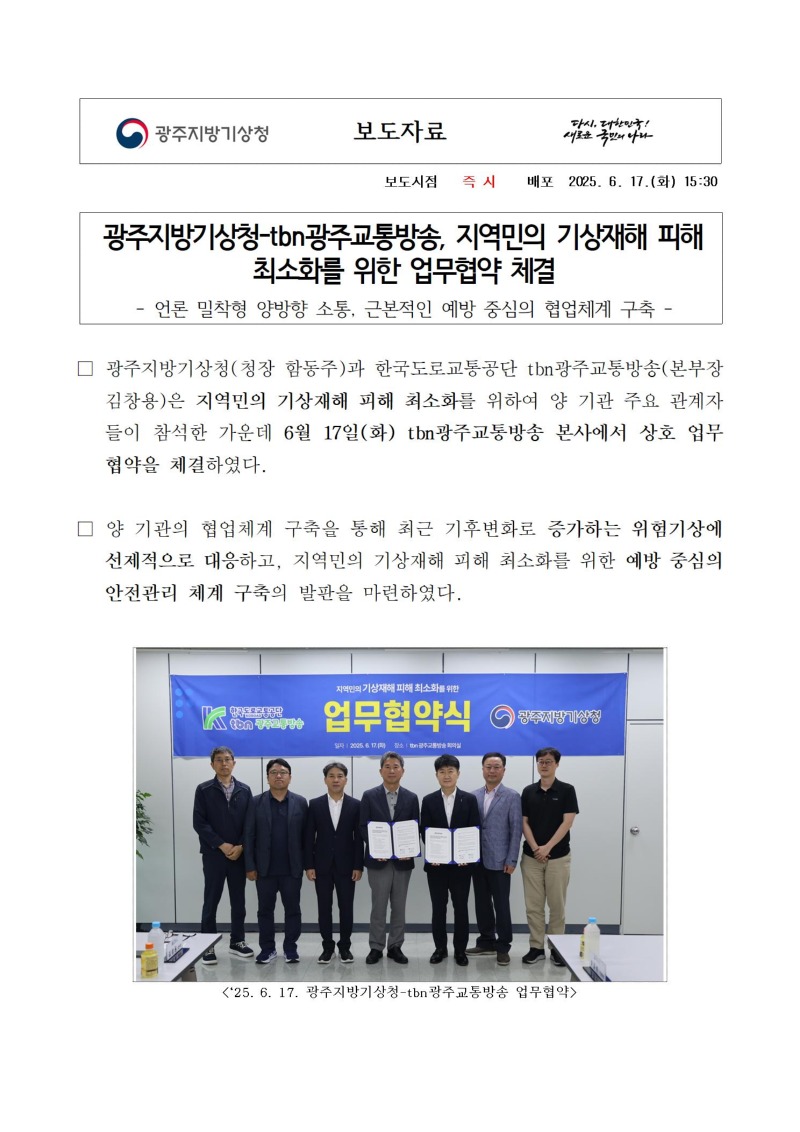 광주지방기상청-tbn광주교통방송, 지역민의 기상재해 피해 최소화를 위한 업무협약 체결 보도자료 쳇페이지 캡처본 이미지