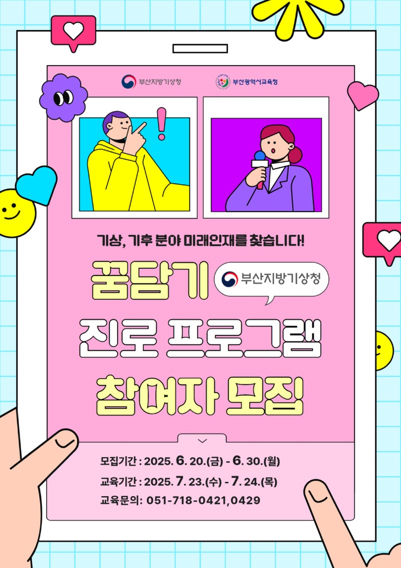 25학년도 여름방학 꿈담기관련 부산지방기상청 홍보 포스터 요약본