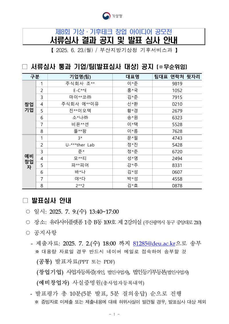 제8회 기상·기후테크 창업아이디어 공모전 서류심사 결과공지및 발표심사안내 첫번째 페이지 캡쳐본 이미지