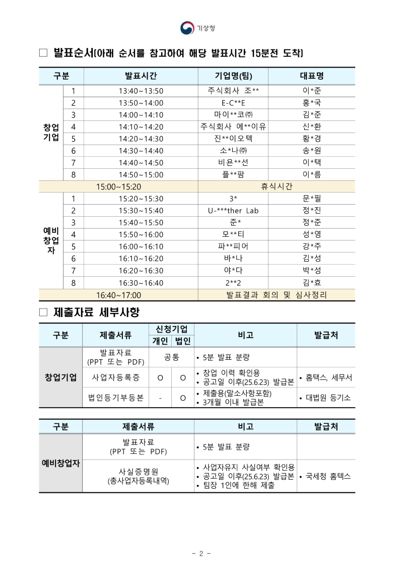 제8회 기상·기후테크 창업아이디어 공모전 서류심사 결과공지및 발표심사안내 두번째 페이지 캡쳐본 이미지