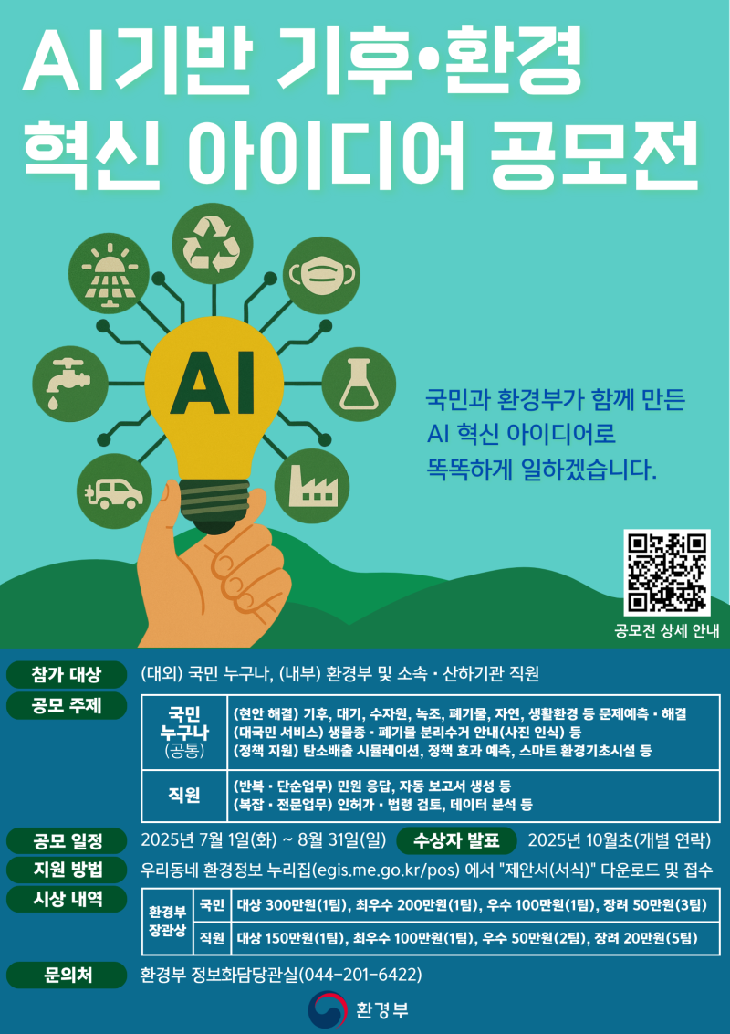 AI 기반 기후·환경 혁신 아이디어 공모전 알림 포스터 이미지