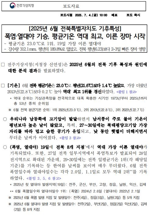 2025년 6월 전북특별자치도 기후특성 보도자료 첫페이지 캡쳐본 이미지