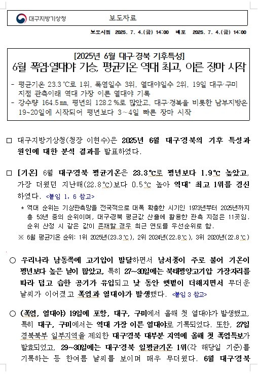 2025년 6월 대구‧경북 기후특성입니다