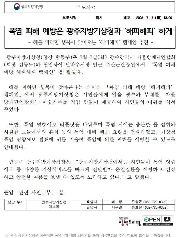 &acute;해피해피&acute; 폭염 피해예방 캠페인을 펼쳤다는 보도자료 첫페이지 캡쳐본 이미지