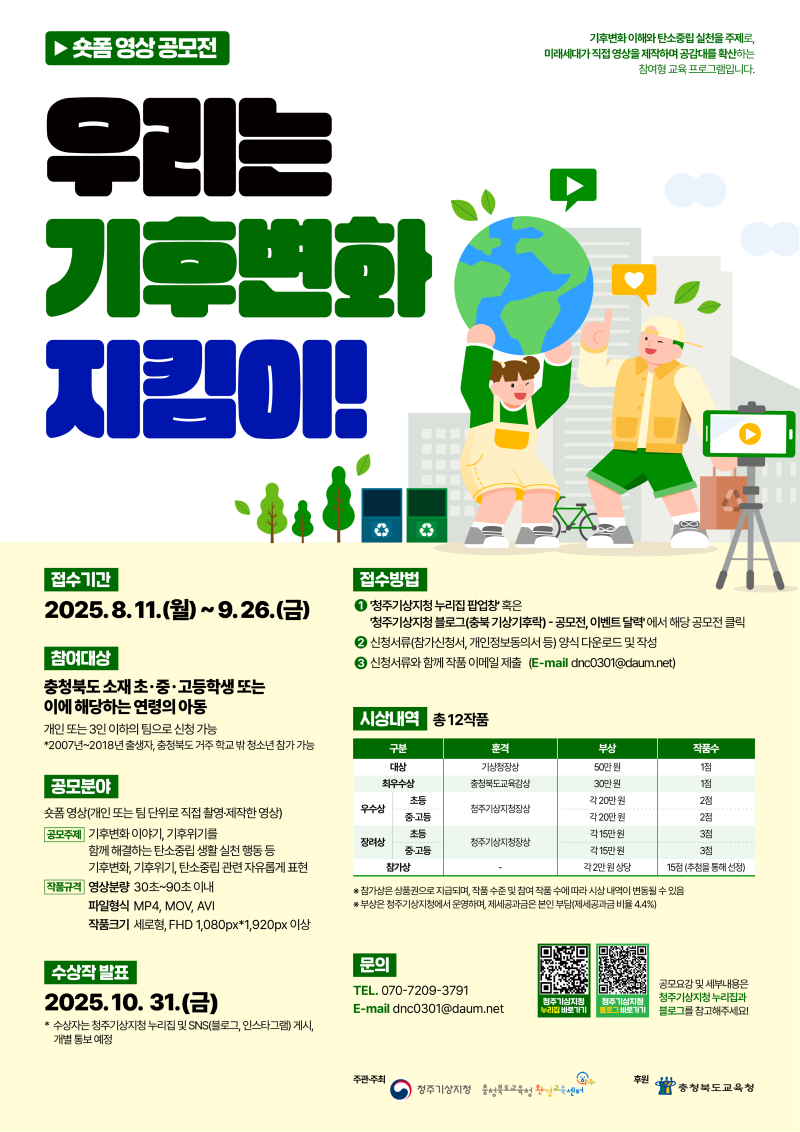 [포스터] 우리는 기후변화 지킴이! 숏폼 영상 공모전.png