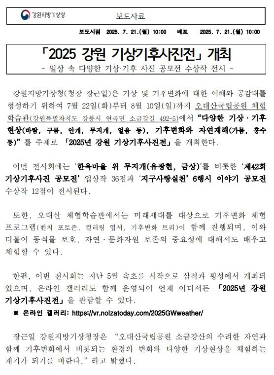 [보도자료] 2025 강원 기상기후사진전 첫 페이지