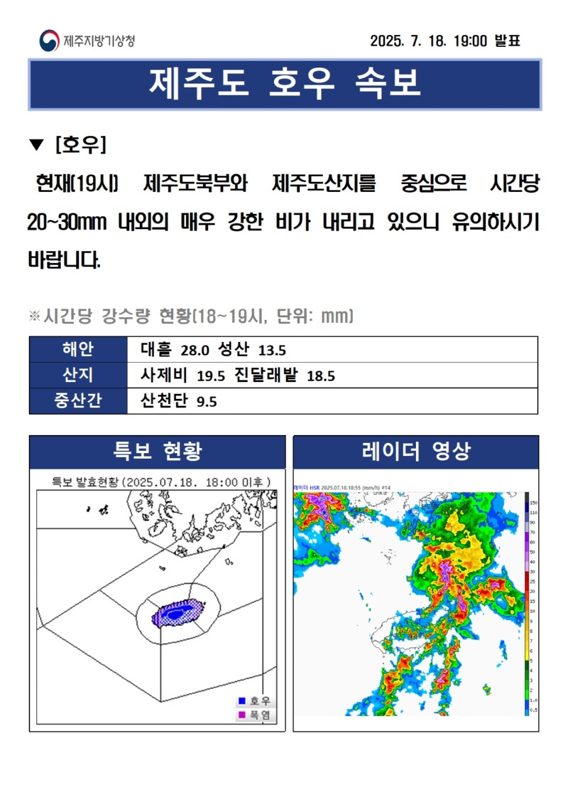 (250718)호우속보19시001.jpg