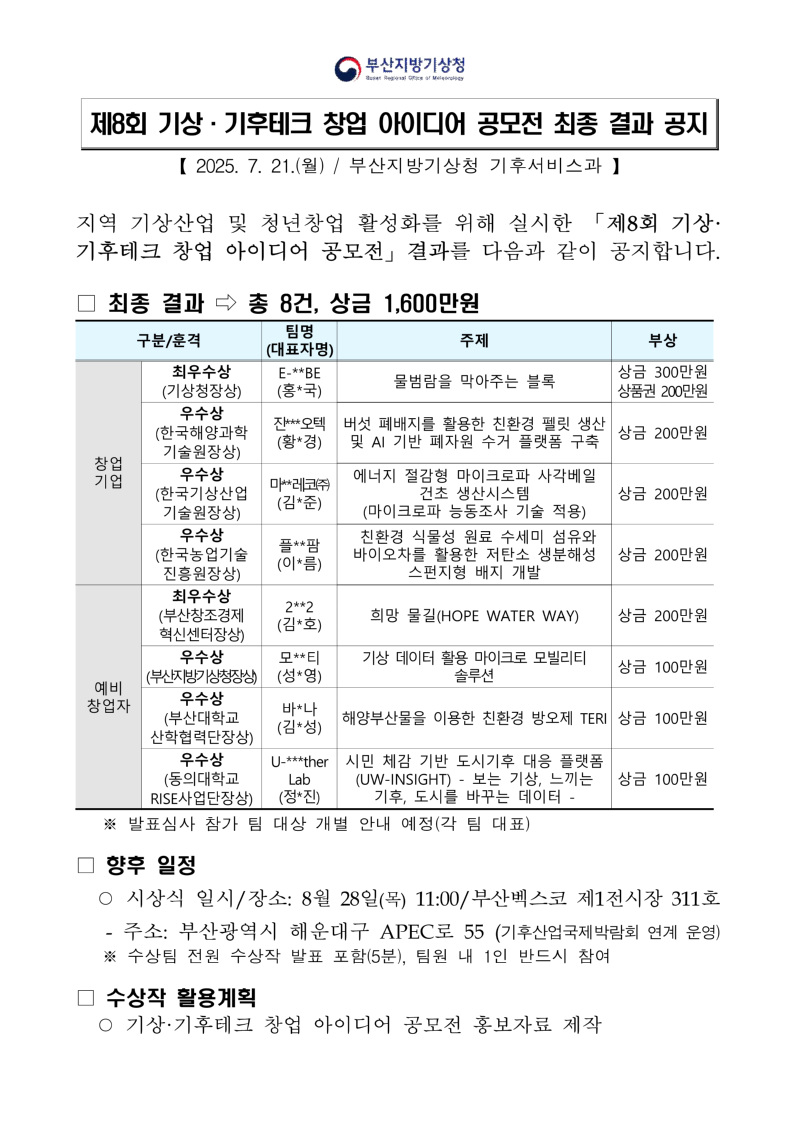 제8회 기상·기후테크 창업 아이디어 공모전 최종 결과 공지 캡쳐본 이미지