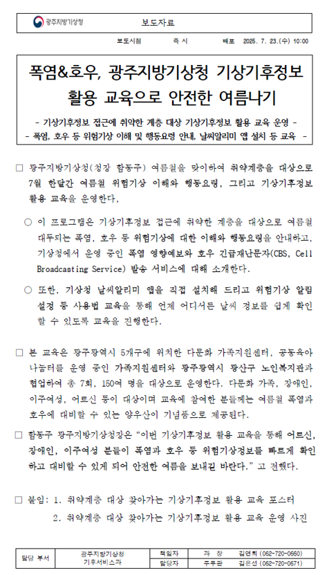 광주지방기상청 기상기후정보 취약계층 대상 폭염, 호우 등 위험기상 이해 등 기상기후정보 활용 교율을 운영합니다.