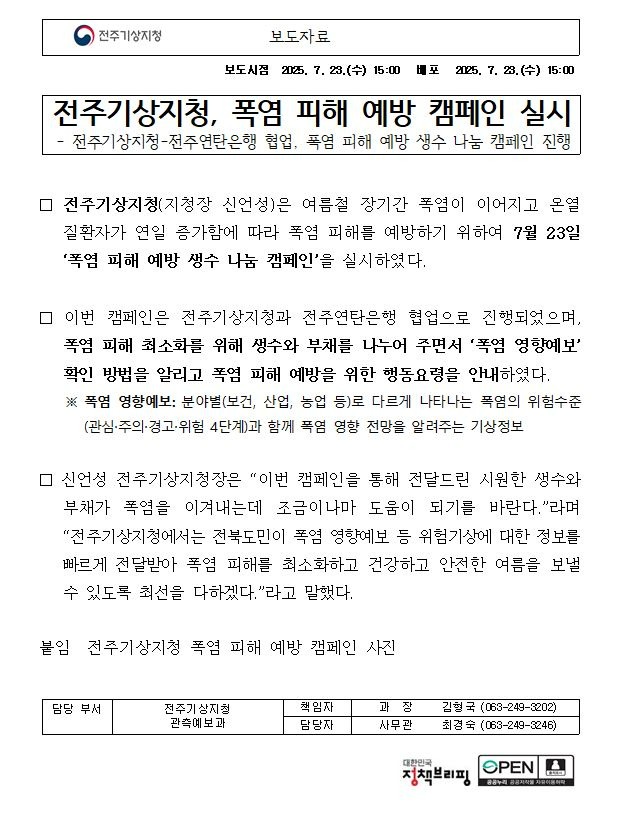 전주기상지청 폭염 피해 예방 캠페인 실시했다는 보도자료 첫페이지 캡쳐본 이미지