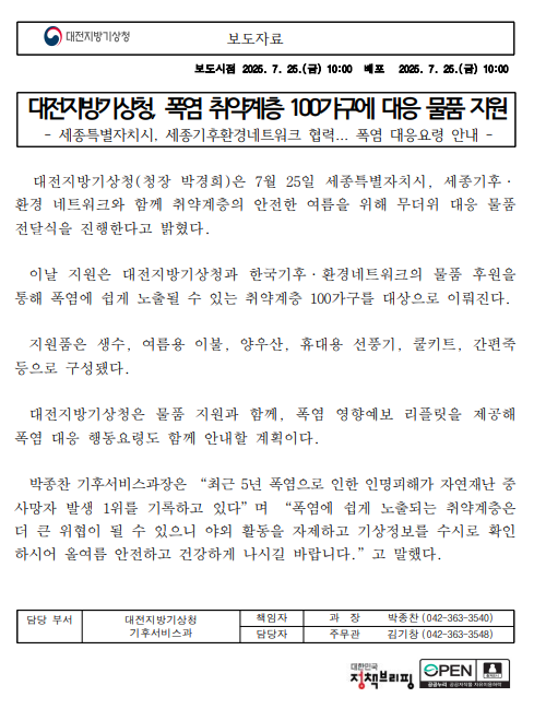 대전지방기상청(청장 박경희)은 7월 25일 세종특별자치시, 세종기후·환경 네트워크와 함께 취약계층의 안전한 여름을 위해 무더위 대응 물품 전달식을 진행한다고 밝혔다.