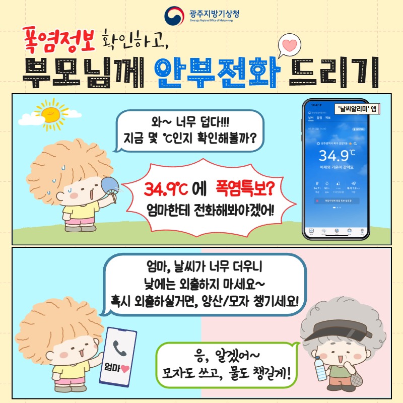 폭염정보_부모님께 안부전화 드리기