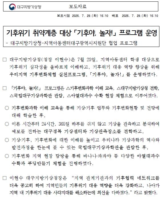 대구지방기상청에서 실시한 기후위기 취약계층 대상 기후야, 놀자! 프로그램입니다.